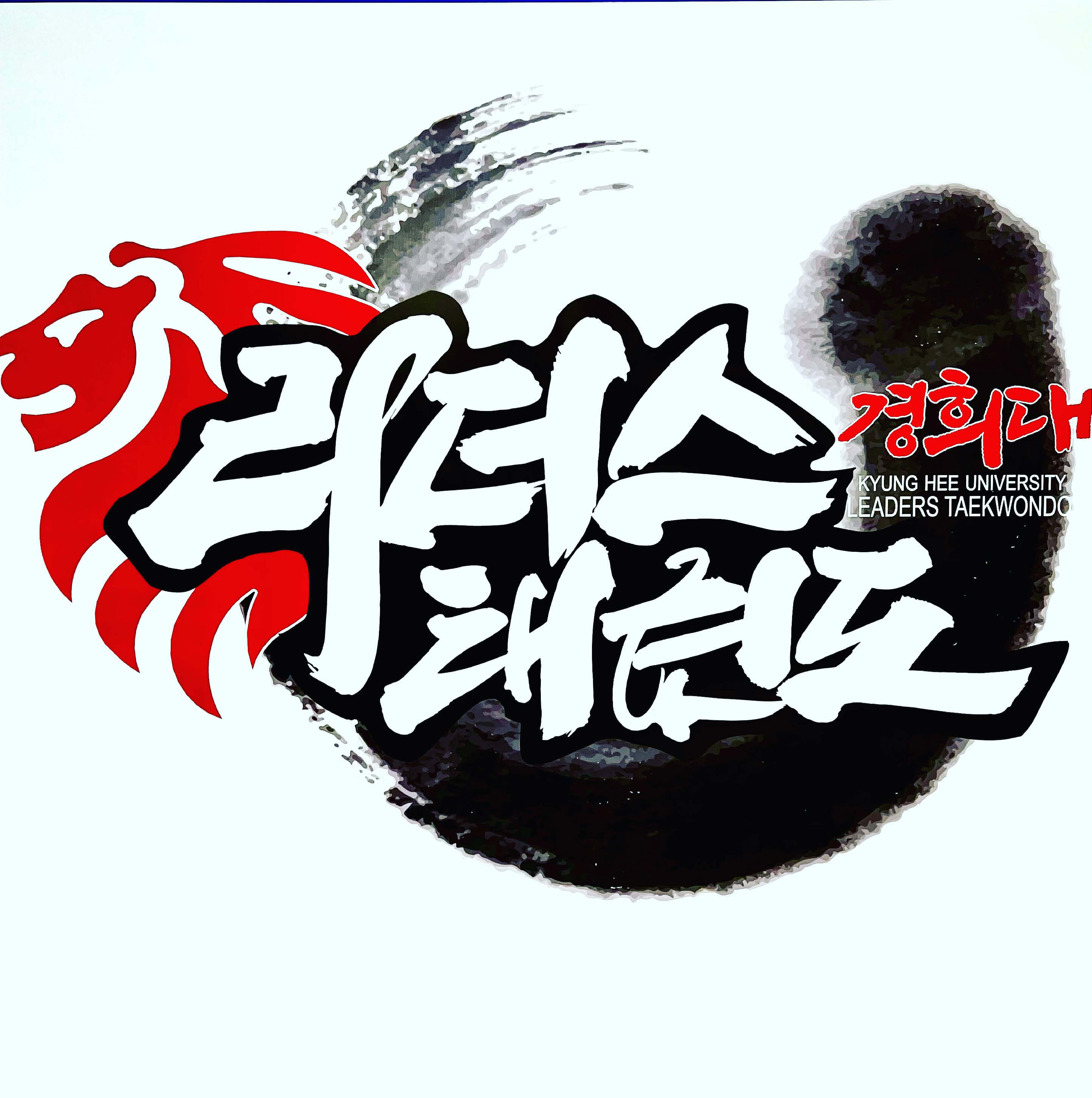 리더스 용현 태권도 로고